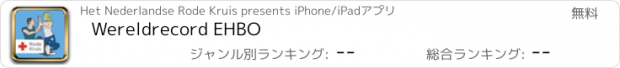 おすすめアプリ Wereldrecord EHBO