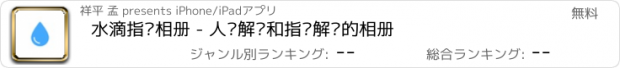 おすすめアプリ 水滴指纹相册 - 人脸解锁和指纹解锁的相册