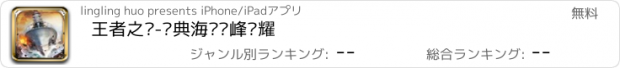 おすすめアプリ 王者之舰-经典海战巅峰荣耀