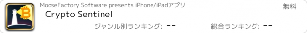 おすすめアプリ Crypto Sentinel