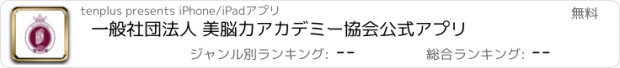 おすすめアプリ 一般社団法人 美脳力アカデミー協会　公式アプリ