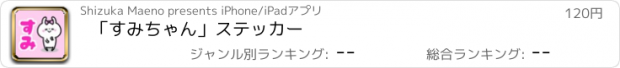 おすすめアプリ 「すみちゃん」ステッカー