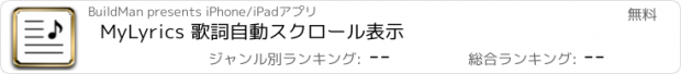 おすすめアプリ MyLyrics 歌詞自動スクロール表示