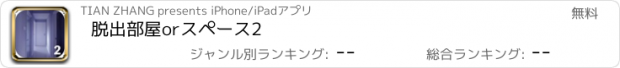 おすすめアプリ 脱出部屋orスペース2