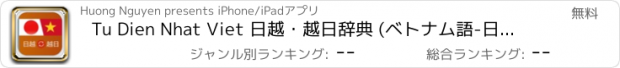 おすすめアプリ Tu Dien Nhat Viet 日越・越日辞典 (ベトナム語-日本語) オフライン対応