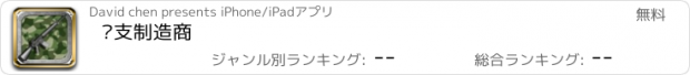 おすすめアプリ 枪支制造商