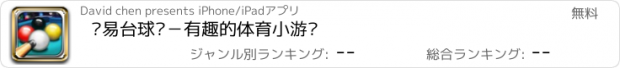 おすすめアプリ 简易台球桌－有趣的体育小游戏