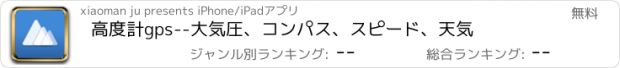 おすすめアプリ 高度計gps--大気圧、コンパス、スピード、天気