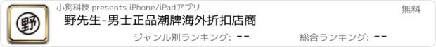 おすすめアプリ 野先生-男士正品潮牌海外折扣店商