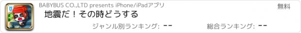 おすすめアプリ 地震だ！その時どうする