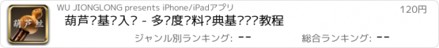 おすすめアプリ 葫芦丝基础入门 - 多维度资料经典基础视频教程