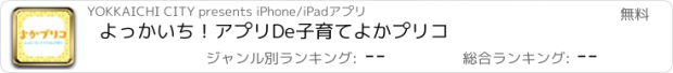 おすすめアプリ よっかいち！アプリDe子育て　よかプリコ