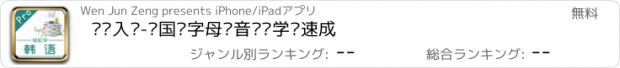 おすすめアプリ 韩语入门-韩国语字母发音韩语学习速成
