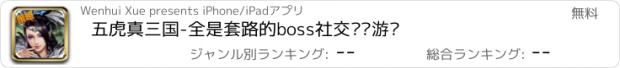 おすすめアプリ 五虎真三国-全是套路的boss社交对战游戏