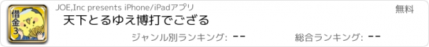 おすすめアプリ 天下とるゆえ博打でござる