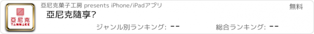 おすすめアプリ 亞尼克隨享卡