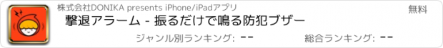 おすすめアプリ 撃退アラーム - 振るだけで鳴る防犯ブザー