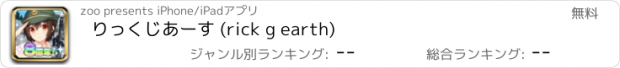 おすすめアプリ りっくじあーす (rick g earth)