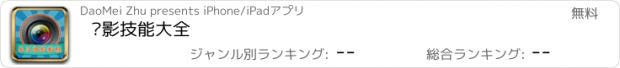 おすすめアプリ 摄影技能大全