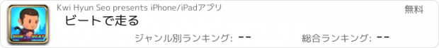 おすすめアプリ ビートで走る