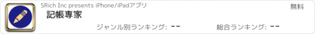 おすすめアプリ 記帳專家