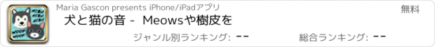 おすすめアプリ 犬と猫の音 -  Meowsや樹皮を