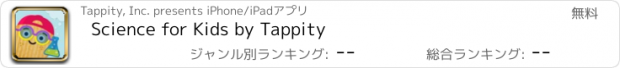 おすすめアプリ Science for Kids by Tappity