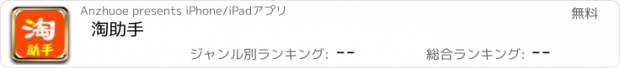 おすすめアプリ 淘助手