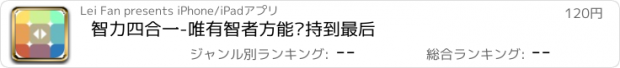 おすすめアプリ 智力四合一-唯有智者方能坚持到最后