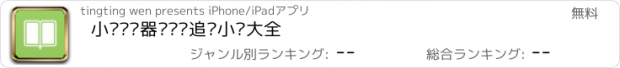 おすすめアプリ 小说阅读器·专业追书小说大全