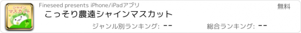 おすすめアプリ こっそり農遠シャインマスカット