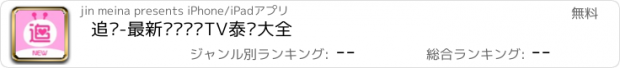 おすすめアプリ 追啊-最新热门韩剧TV泰剧大全