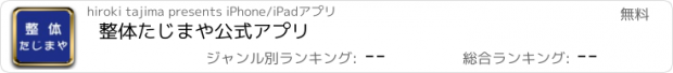 おすすめアプリ 整体たじまや　公式アプリ