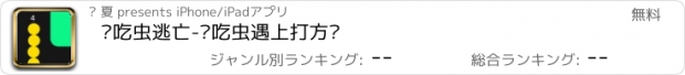 おすすめアプリ 贪吃虫逃亡-贪吃虫遇上打方块