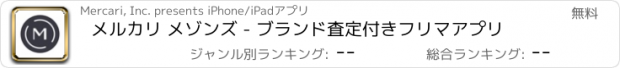 おすすめアプリ メルカリ メゾンズ - ブランド査定付きフリマアプリ