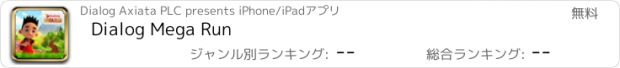 おすすめアプリ Dialog Mega Run