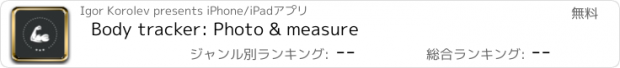 おすすめアプリ Body tracker: Photo & measure