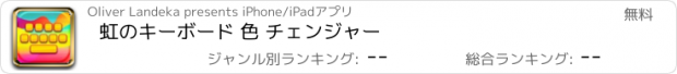 おすすめアプリ 虹のキーボード 色 チェンジャー
