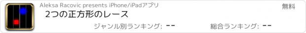 おすすめアプリ 2つの正方形のレース