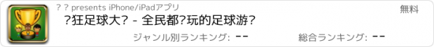 おすすめアプリ 疯狂足球大战 - 全民都爱玩的足球游戏