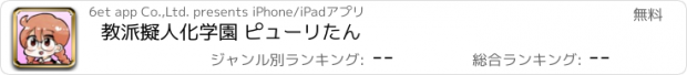 おすすめアプリ 教派擬人化学園 ピューリたん