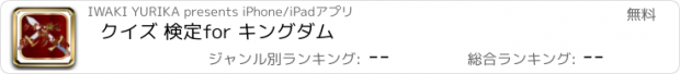 おすすめアプリ クイズ 検定for キングダム