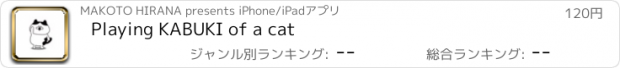 おすすめアプリ Playing KABUKI of a cat