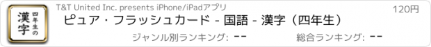 おすすめアプリ ピュア・フラッシュカード - 国語 - 漢字（四年生）