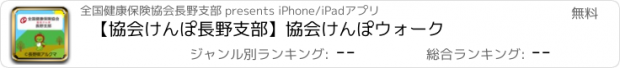 おすすめアプリ 【協会けんぽ長野支部】協会けんぽウォーク