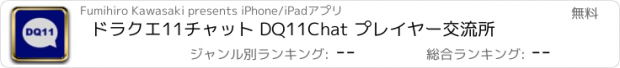 おすすめアプリ ドラクエ11チャット DQ11Chat プレイヤー交流所