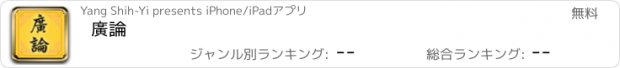 おすすめアプリ 廣論