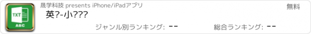 おすすめアプリ 英语-小说阅读