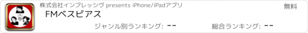 おすすめアプリ FMベスビアス