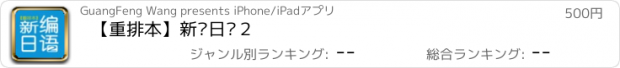 おすすめアプリ 【重排本】新编日语２